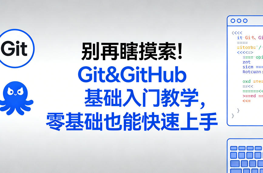 别再瞎摸索！Git&GitHub基础入门教学，零基础也能快速上手-墨痕微课