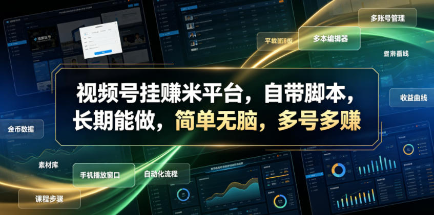视频号挂賺米平台，自带脚本，长期能做，简单无脑，多号多賺【揭秘】-墨痕微课