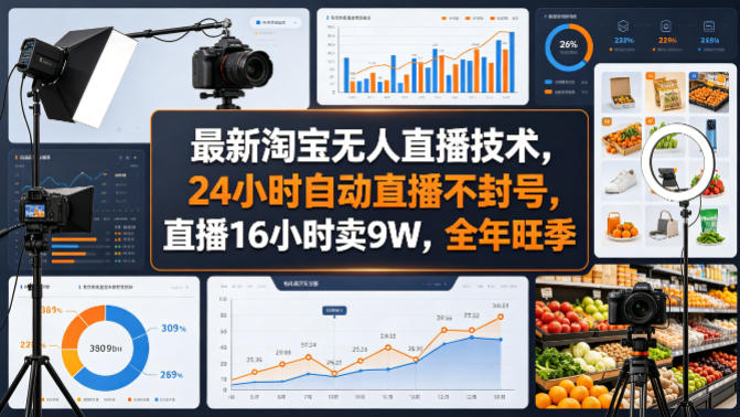 最新淘宝无人直播技术，24小时自动直播不封号，直播16小时卖9W，全年旺季【揭秘】-墨痕微课