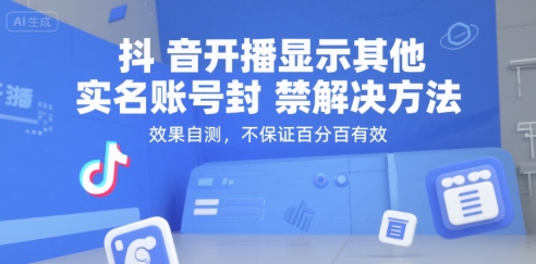 抖音开播显示其他实名账号封禁解决方法，效果自测，不保证百分百有效-墨痕微课