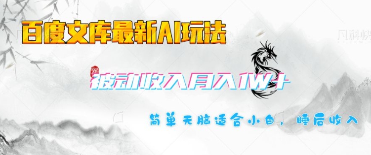 百度文库最新AI玩法,长期被动收入,月入1W,简单天脑适合小白-墨痕微课