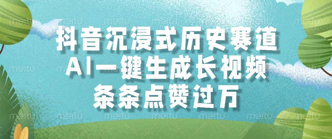 抖音沉浸式历史赛道，AI一键生成长视频，条条点赞过万-墨痕微课