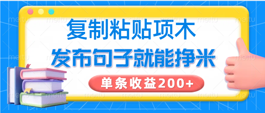 复制粘贴小项目,发布句子就能赚米,单条收益200+-墨痕微课