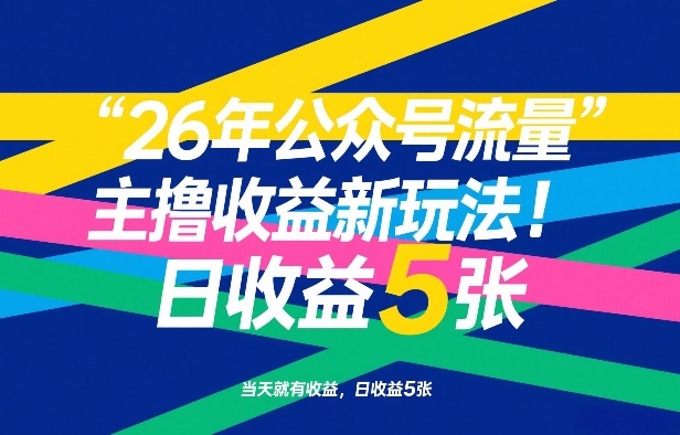 26年公众号流量主撸收益新玩法，当天就有收益，日收益5张-墨痕微课