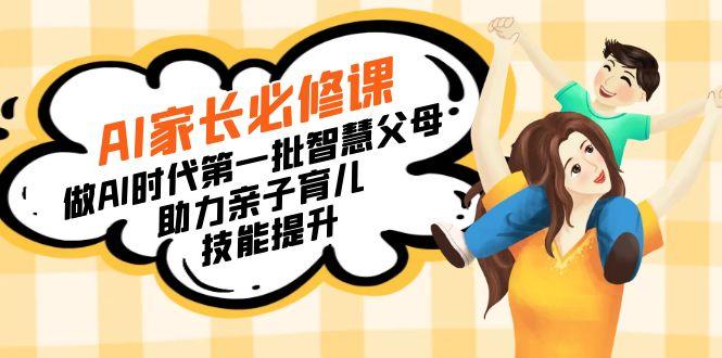 【宝妈 宝爸力荐】AI家长必修课:做AI时代第一批智慧父母,助力亲子育儿...-墨痕微课