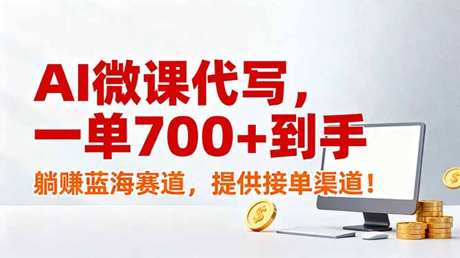 AI微课代写，一单700+到手，躺赚蓝海赛道，提供接单渠道！-墨痕微课