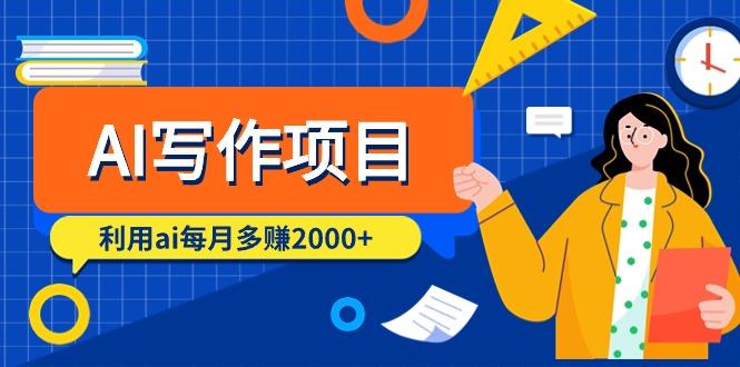 (9372期)AI写作项目,利用ai每月多赚2000+(9节课)-墨痕微课