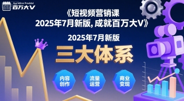 短视频营销课2025年7月新版,三大体系成就百万大V-墨痕微课