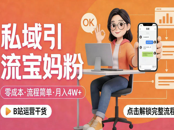 私域引流宝妈粉,零成本流程简单,手把手教你精准获客,月入1W+-墨痕微课