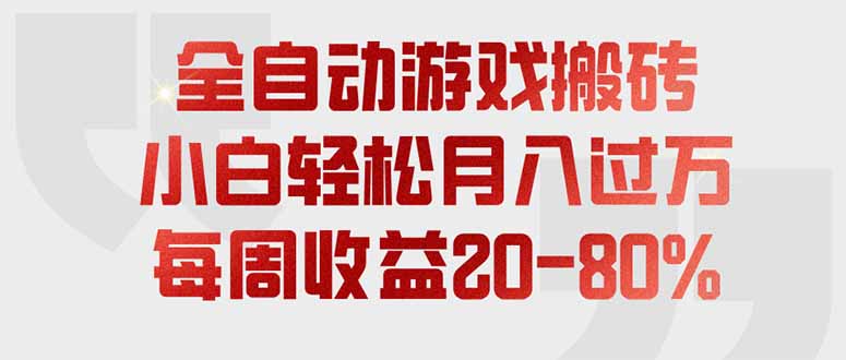 全自动游戏搬砖,每周收益20-80%,只需操作1-2个小时,轻松月入过万,上不封顶-墨痕微课