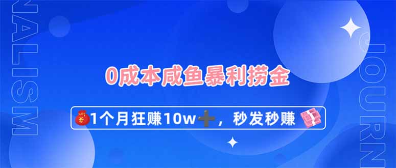 0成本闲鱼暴利捞金，1个月狂赚10W+，秒发秒赚新玩法-墨痕微课
