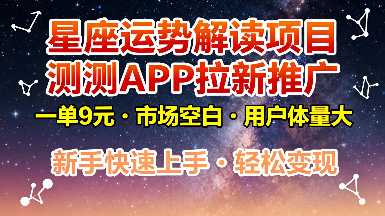 星座运势解读项目，测测APP拉新推广，9元/单，市场空白，用户体量大，新手也能快速…-墨痕微课