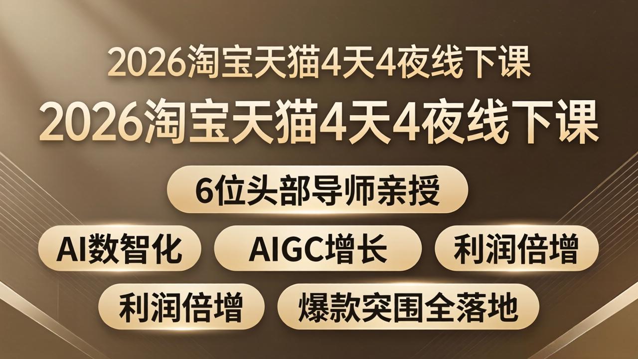2026淘宝天猫4天4夜线下课：6位头部导师亲授，AI数智化+AIGC增长+利润倍增+爆款突围全落地-墨痕微课
