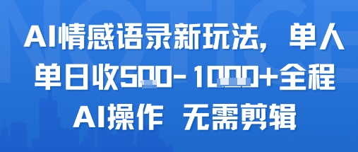 AI情感语录新玩法，单人单日收5张+全程AI操作 无需剪辑-墨痕微课
