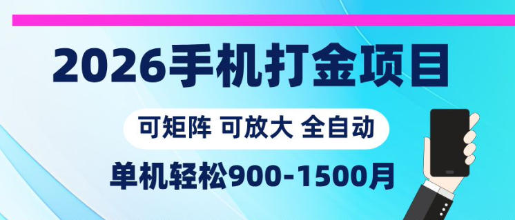 2026手机打金项目,小白轻松上手,单机900-1500月,可矩阵可放大【揭秘】-墨痕微课