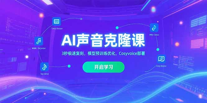 AI声音克隆课‌，3秒极速复刻，模型预训练优化，Cosyvoice部署-墨痕微课
