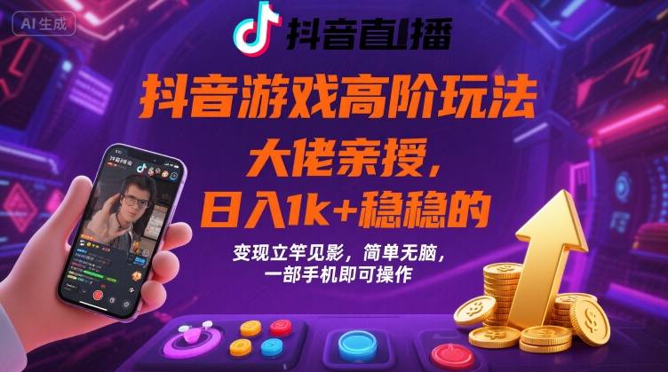 抖音游戏大佬高阶玩法,日入 1k + 稳稳的,变现立竿见影,简单无脑,一部手机即可操作【揭秘】-墨痕微课
