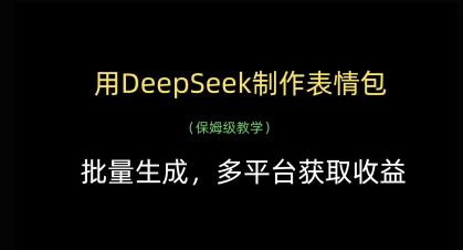 用DeepSeek制作表情包，批量生成，多平台获取收益-墨痕微课