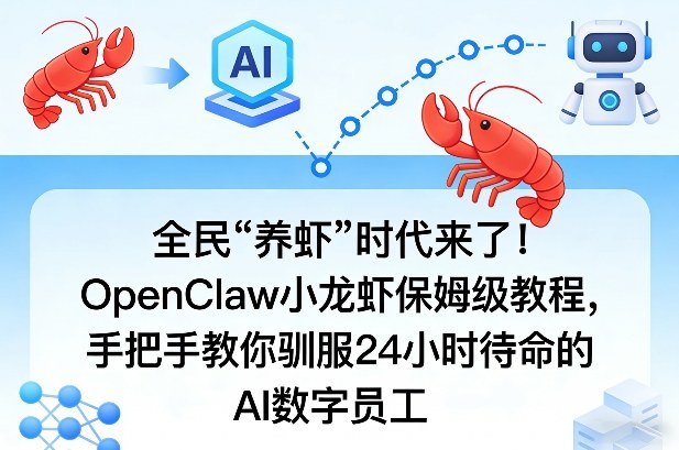 全民“养虾”时代来了！OpenClaw小龙虾保姆级教程，手把手教你驯服24小时待命的AI数字员工-墨痕微课