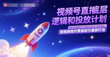 视频号直播底层逻辑和投放计划，短视频微付费撬短引最新打法-墨痕微课