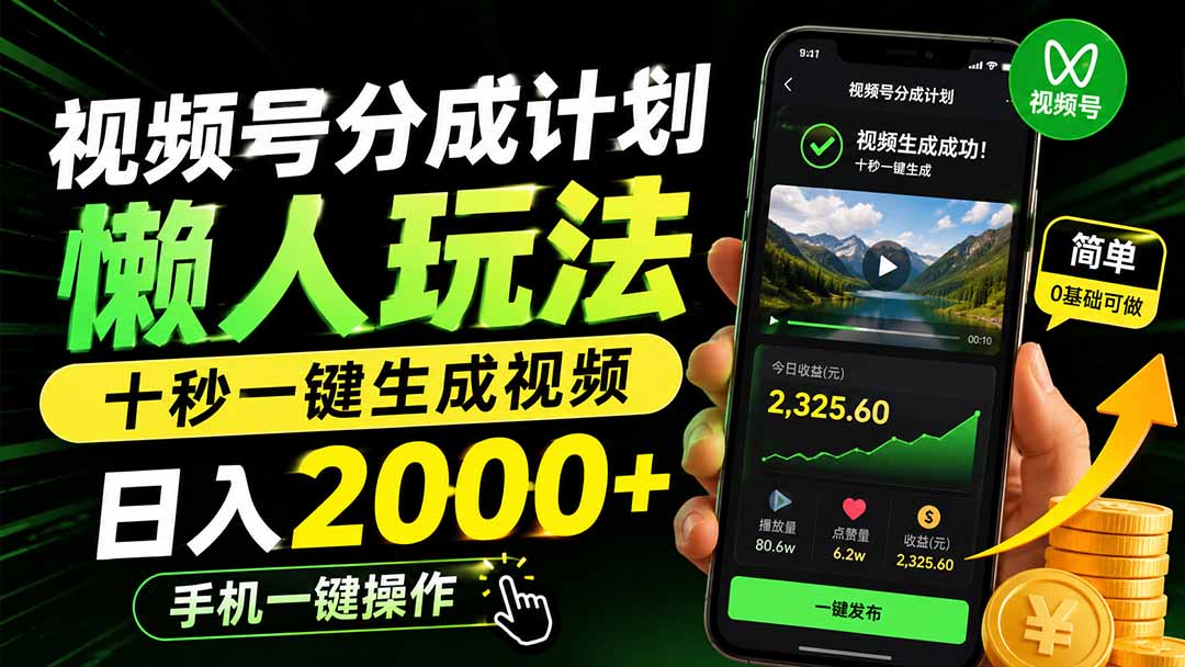 视频号分成计划懒人玩法，十秒一键生成视频，日入2000+，手机一键操作-墨痕微课