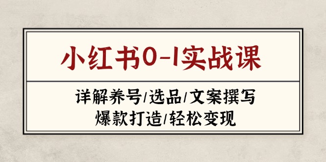 小红书0-1实战课(2023-2025-墨痕微课