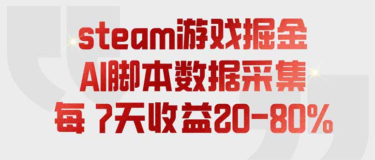 steam游戏掘金，AI脚本数据采集，轻松月入过万，每7天收益20-80%-墨痕微课