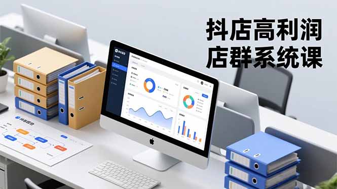 抖店高利润店群系统课，店群搭建、选品策略、运营管控，构建标准体系，矩阵月入20万+-墨痕微课