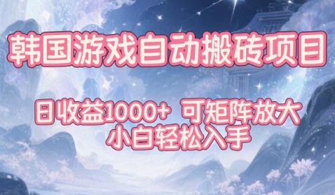 韩国游戏自动搬砖项目，日收益1k+，可矩阵放大，小白轻松入手【揭秘】-墨痕微课