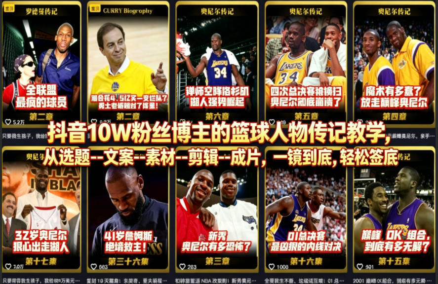抖音10W粉丝博主的篮球人物传记教学，从选题--文案--素材--剪辑--成片，一镜到底，轻松签约精选独家-墨痕微课