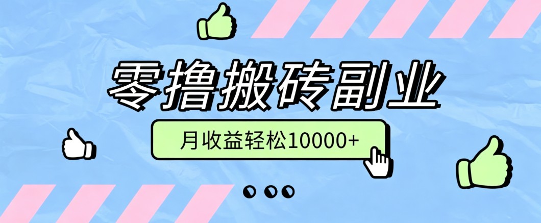 零撸搬砖掘金项目,玩法稳定普通人可落地的长期副业,月收益轻松10000+-墨痕微课