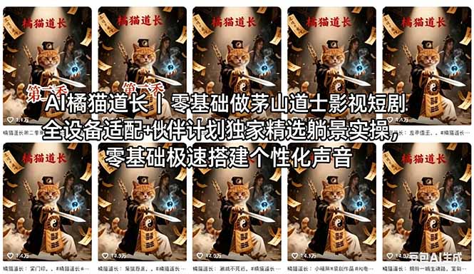 AI橘猫道长茅山道士短剧教程｜零基础傻瓜式操作，AI一键生成古风玄幻爆款短视频快速变现-墨痕微课