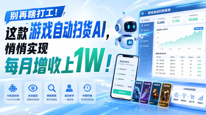 别再瞎打工！这款游戏自动扫货AI，悄悄实现每月增收上1W！【揭秘 】-墨痕微课