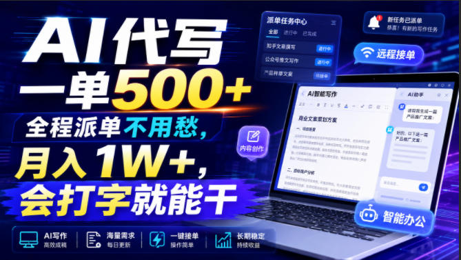AI代写一单500+，全程派单不用愁，月入1W+，会打字就能干【揭秘】-墨痕微课