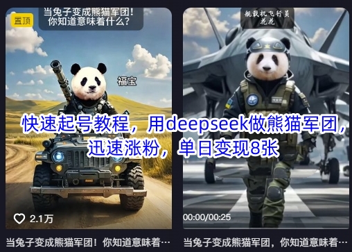 快速起号教程,用deepseek做熊猫军团,迅速涨粉,单日变现8张-墨痕微课