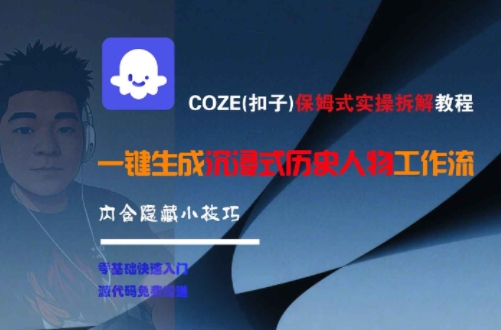 COZE(扣子)保姆式实操拆解教程，一键生成沉浸式历史人物工作流，内含隐藏小技巧-墨痕微课