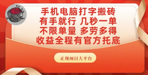 手机电脑打字搬砖,副业可发展主业来做蓝海项目,有手就行,几秒一单,不限单量,多劳多得【揭秘】-墨痕微课