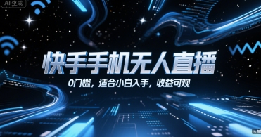 快手手机无人直播,0门槛,适合小白入手,收益可观-墨痕微课