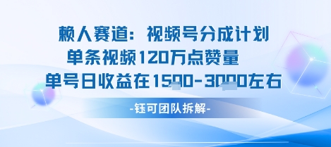 视频号分成计划新赛道玩法，单条收益突破了120W，综合收益在3k上下-墨痕微课
