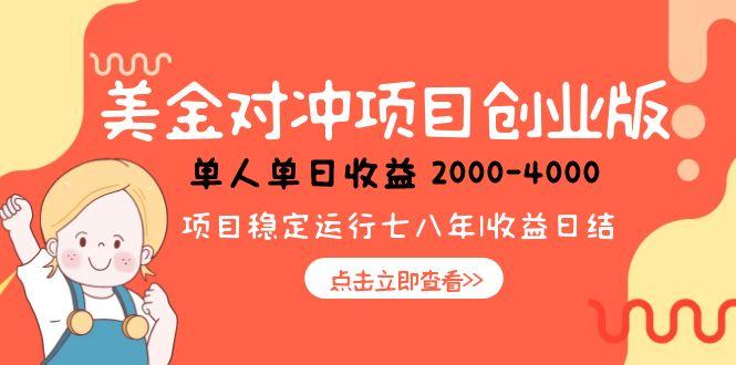 美金对冲创业项目,日收益1000-4000,小众暴力项目-墨痕微课