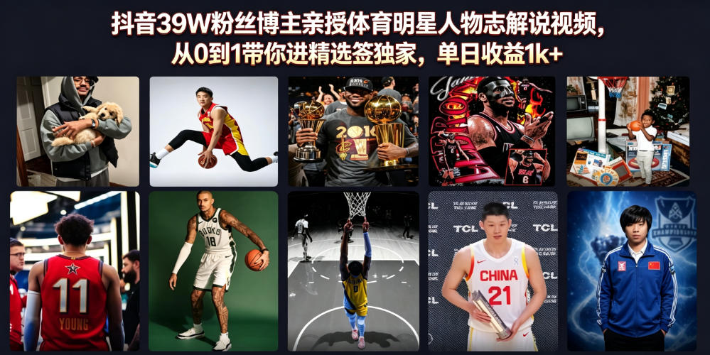 抖音39W粉丝博主亲授体育明星人物志解说视频,从0到1带你进精选签独家,单日收益1k+-墨痕微课