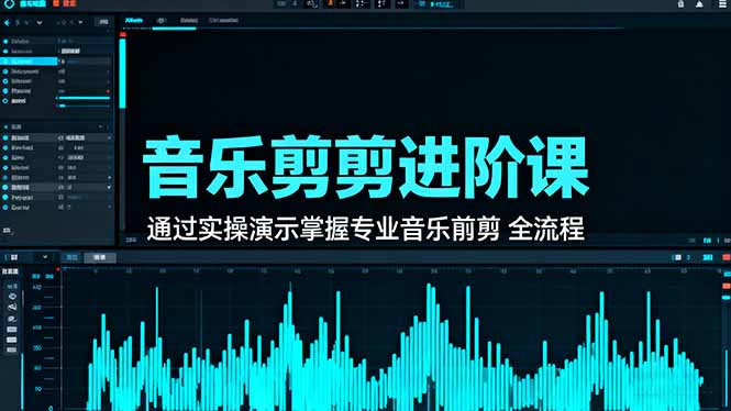 音乐剪辑进阶课:通过实操演示掌握专业的音乐剪辑全流程技能-墨痕微课