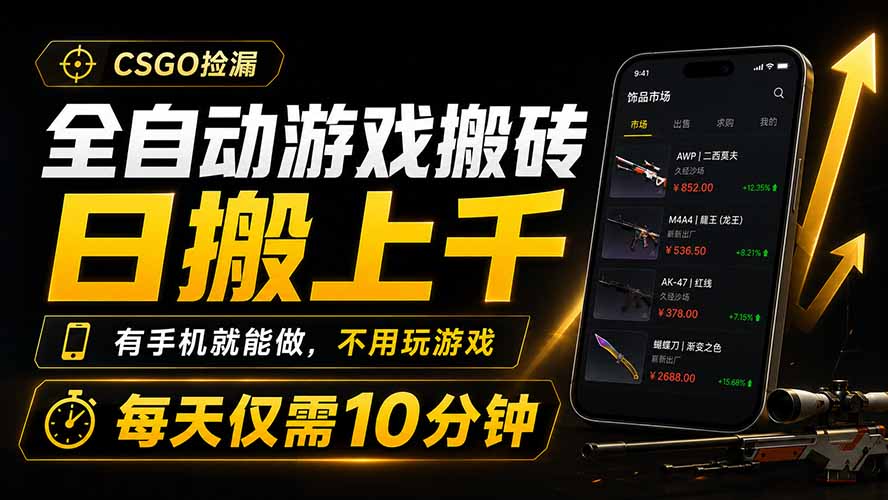 全自动游戏搬砖,日搬上千,有手机就能做,不用玩游戏,每天仅需10分钟-墨痕微课