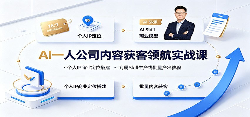 AI一人公司内容获客领航实战课：个人IP商业定位搭建，专属Skill生产线批量产出教程-墨痕微课