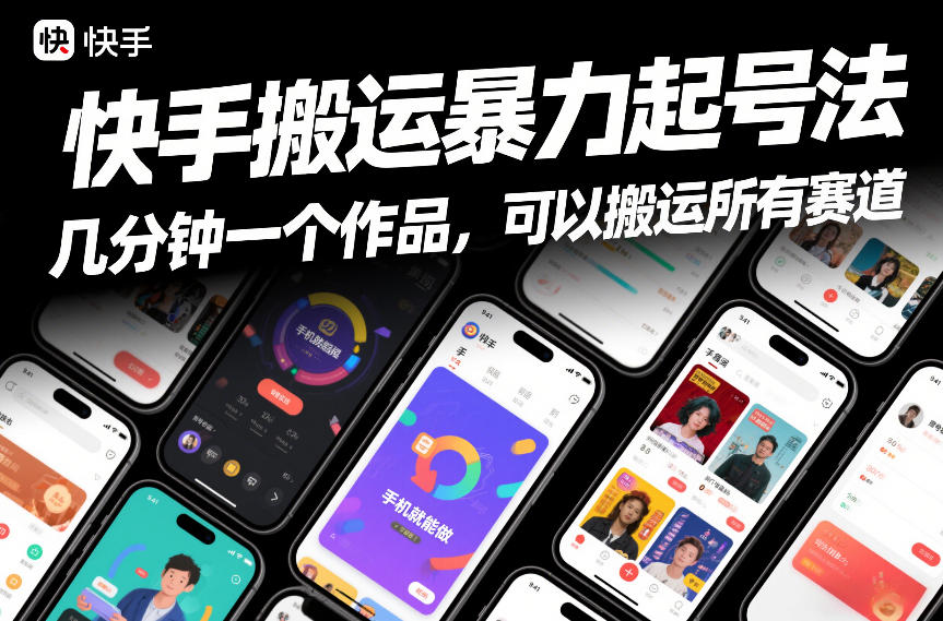 快手搬运暴力起号法，几分钟一个作品，手机就能做，可以搬运所有赛道-墨痕微课