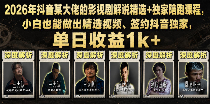 2026年抖音某大佬的影视剧解说精选+独家陪跑课程，小白也能做出精选视频、签约抖音独家，单日收益1k+-墨痕微课