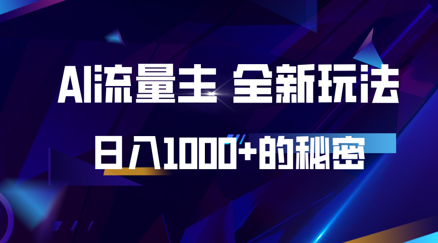 揭秘公众号AI流量主,日入1000+的全新玩法-墨痕微课