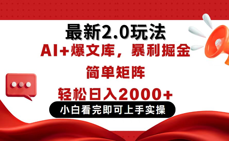 今日头条最新2.0玩法,思路简单,复制粘贴,轻松实现矩阵日入2000+-墨痕微课