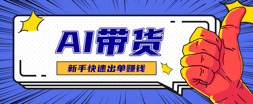 AI图文卖货:选品和测品,新手用最短的时间,快速测出能出单的好品!-墨痕微课