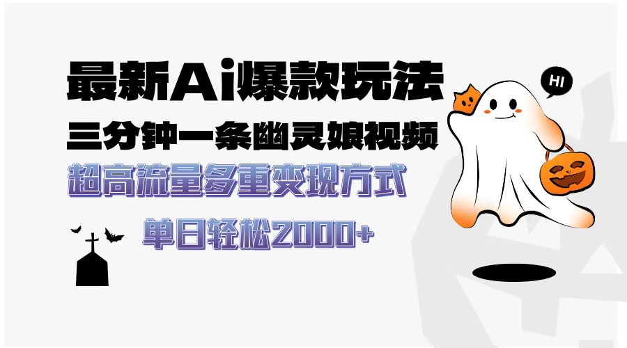 最新AI爆款玩法，三分钟一条幽灵娘视频，超高流量，多种变现方式，轻松…-墨痕微课